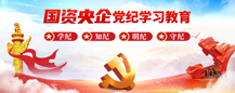 國資央企黨紀(jì)學(xué)習(xí)教育